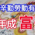 今年辛勤勞動有付出，明年成富豪的三個生肖