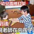 4歲孩子幼兒園裡打架，家長到後，卻發現老師在向孩子道歉?