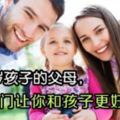 2-12歲孩子的父母，9個竅門讓你和孩子更好溝通！