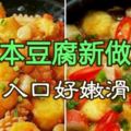 日本豆腐新做法，入口好嫩滑