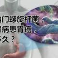 感染幽門螺旋桿菌，到發胃病患胃癌，需要多久？