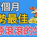 下個月運勢最佳財源滾滾的三大生肖