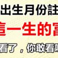 你的出生月份，註定了你這一生的富窮！你敢看嗎？