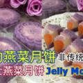 浪漫的燕菜月餅~紫薯芝士燕菜月餅~ PurplePotatoesCheesyJellyMoonCake~