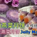 【時尚傳統推薦】浪漫的燕菜月餅~紫薯芝士燕菜月餅~PurplePotatoesCheesyJellyMoonCake