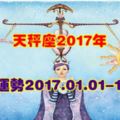 天秤座2017年愛情運勢2017.01.01-12.31