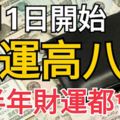 七月一日開始，財運高八斗，後半年財運都會旺的3個生肖