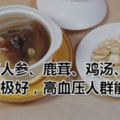 都知道吃人參、鹿茸、雞湯、靈芝等補品對人身體極好，高血壓人群能吃嗎？