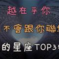 越在乎你越不會跟你聯絡的星座TOP3！他們真的很怕尷尬或貼冷屁股啊～