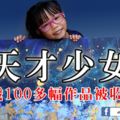 天才少女，5歲100多幅作品被收藏