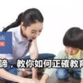 四字真諦，教你如何正確教育子女！