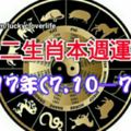 十二生肖本週運勢2017年(7.10—7.16)