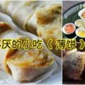 好吃又不厭的小吃《薄餅》Popiah