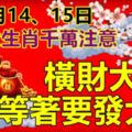 這3大生肖千萬注意，7月14、15日，橫財大旺，等著要發大財