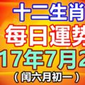 十二生肖每日運勢2017年7月23日；今日汪運食譜、卦象、宜忌