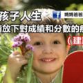 為了孩子人生，父母請放下對成績和分數的痴迷吧!（建議收藏）