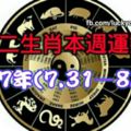 十二生肖本週運勢2017年周運勢2017年(7.31—8.6)