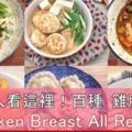 健身人看這裡！雞胸肉料理百百種☺ChickenBreastAllRecipes