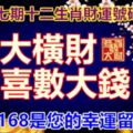 第六十七期十二生肖財運號碼。8月大橫財，歡喜數大錢。8288168是您的幸運留言號！