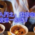 咖啡入門之：速溶咖啡，你最愛哪一款呢？