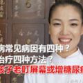 糖尿病常見病因有四種？中醫治療四種方法？孩子老盯屏幕或增糖尿病風險？糖尿病患者應多吃什麼對身體好？