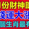 8月份財神助威，錢運大漲，這3個生肖最有錢！