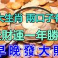 這6大生肖，兩口子有其一，婚後財運一年勝一年，早晚發大財！