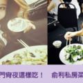 「少女時代」減肥宵夜菜單外流！吃飽吃好超滿足隔天完全不長肉還消水腫！