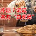 高燒不退？試試中醫名方「白虎湯」！