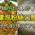 泡粉絲，你真的會嗎？這樣泡粉絲口感勁，好吃到停不下來