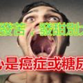 口中發苦，發甜別大意！小心是癌症或糖尿病！