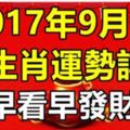 2017年9月份十二生肖運勢詳解！