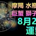 摩羯水瓶雙魚巨蟹獅子處女8月27日運勢看看心是不是空下來了？