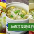 專家精心設計7日瘦身蔬菜湯，神奇蔬菜湯減肥法大公開