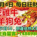 今天9月4日：每日旺財提示：龍虎雞牛，馬羊狗兔。農曆7月14，財運依然大旺！八大生肖留言71488988必轉！