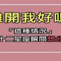 「我已經覺得不行了，你先說分手好不好」讓十二星座想分手的一瞬間！