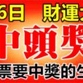 好運氣！9月6日財運大開，買彩票中得頭獎的6大生肖！