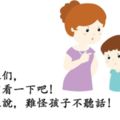 這樣說，難怪孩子不聽話！