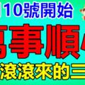 9月10號開始：萬事順心，財源滾滾來的生肖