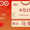 9月17日十二生肖運勢早知道