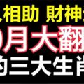 貴人相助，財神送財，福星高照，10月大翻身的三大生肖