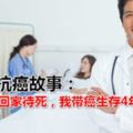 真實抗癌故事：醫生讓回家待死，我帶癌生存4年了