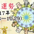 十二生肖本週運勢2017年(10.23—10.29)