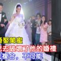 前夫再婚娶閨蜜，我帶女兒去破壞了他的婚禮，如今求我複合，不可能