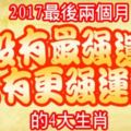 2017最後兩個月，沒有最強運，只有更強運勢的4大生肖