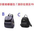 測試：選一個喜歡的背包？測你在朋友中的人緣怎麼樣？