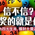 信不信？中獎的就是你！本周內四大生肖，橫財大獎連環發