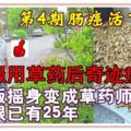 第4期腸癌活下來菜販改行種藥救人