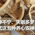 心神不寧、失眠多夢？試試這五種養心安神藥