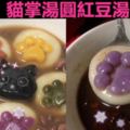 貓掌湯圓紅豆湯(有影音食譜)